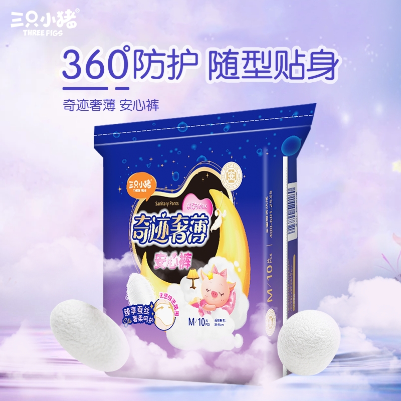 三只小猪医护级安睡裤面膜裤10片装安心裤裤型卫生巾经期夜用蚕丝