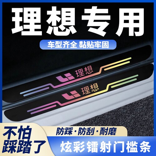 适用于理想L9/L8//L7/L6/ONE/i6/i8MAGA汽车黑色镭射门槛条防踩贴