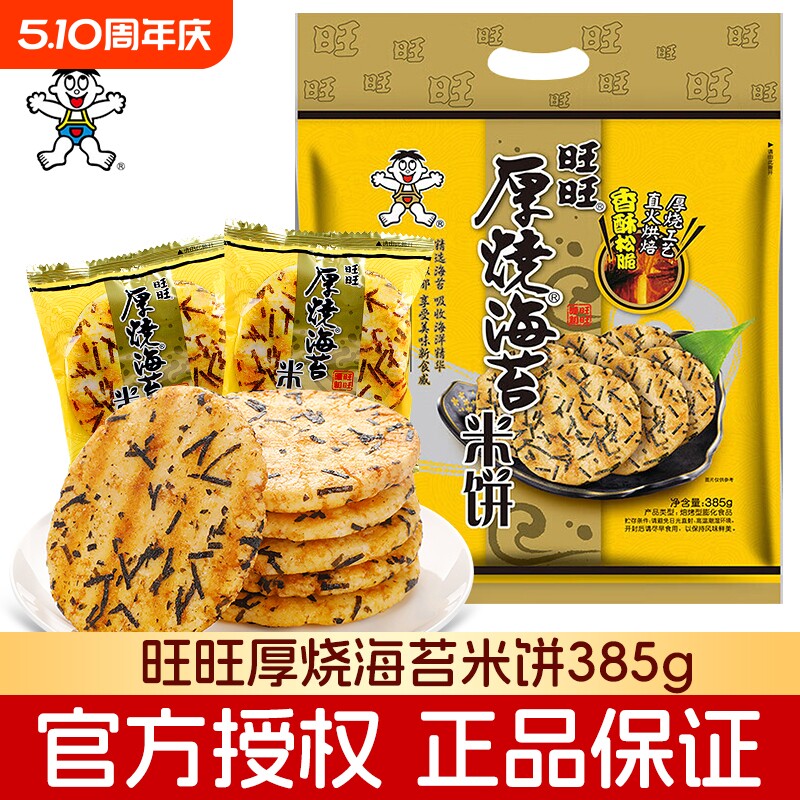 旺旺厚烧海苔雪饼米果卷米饼仙贝大米饼饼干膨化儿童小零食海苔味