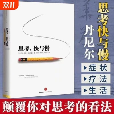 思考快与慢精著罗辑思维推荐行为经济学诺贝尔经济学奖尼尔卡尼曼十年磨一剑之作中信出版社官