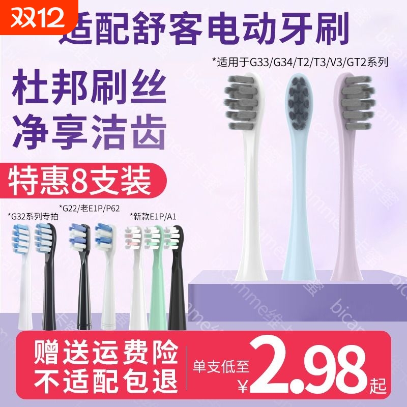 适配舒客舒克牙刷头T2/T3