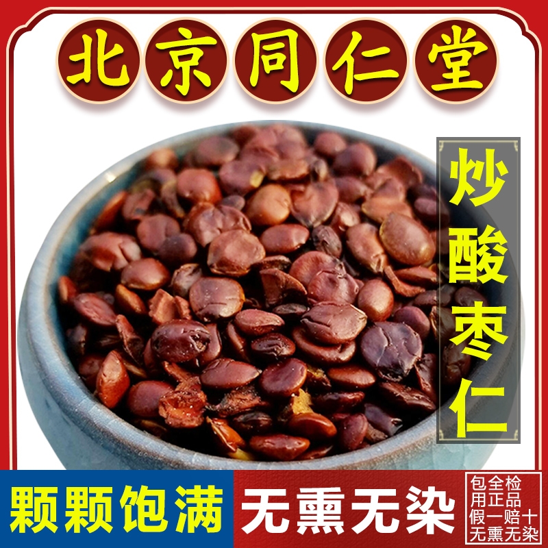 同仁堂酸枣仁材500g酸枣仁粉炒熟安睡助眠百合茯苓睡眠茶