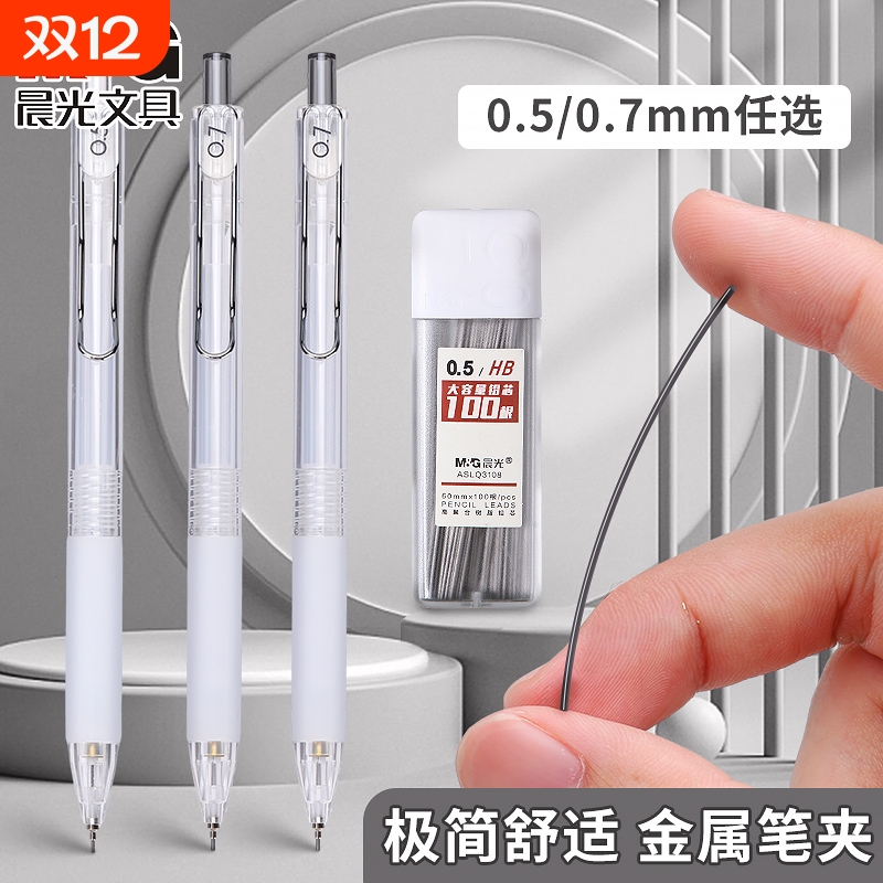 晨光本味自动铅笔小学生专用0.5不易断芯0.7hb铅笔软握垫护手金属夹高颜值自动出芯活动铅笔简约2b铅笔考试