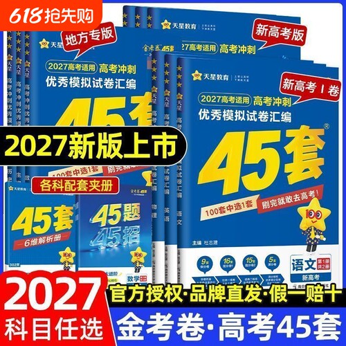 2027版金考卷45套新高考版模拟试卷汇编新高考山东专版语文数学英语物理化学生物政治历史地理高考总复习资料天星教育山东专版
