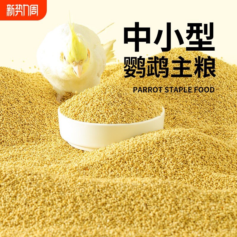 鹦鹉饲料鸟粮新黄谷子带壳小米虎皮玄凤牡丹珍珠鸟文鸟专用粮食