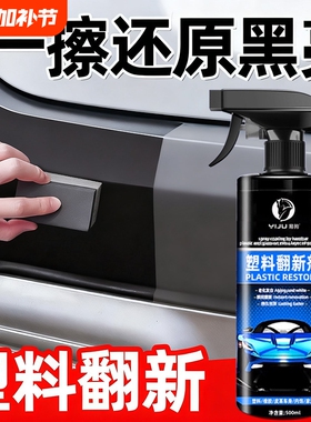汽车塑料件翻新剂还原黑色光亮内饰保养打蜡上光镀膜专用表板蜡