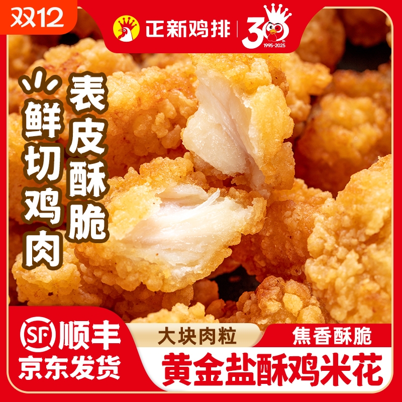 正新盐酥鸡米花冷冻半成品家庭装裹粉速冻批发空气炸锅油炸食材