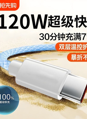 120W超级快充typec数据线适用华为mate40/50/60nova充电线vivo原装usb安卓通用快充线2米加长6A快速专用线冲