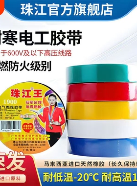 珠江电工绝缘胶布胶带胶布高粘性阻燃黑色白色耐高温1900pvc
