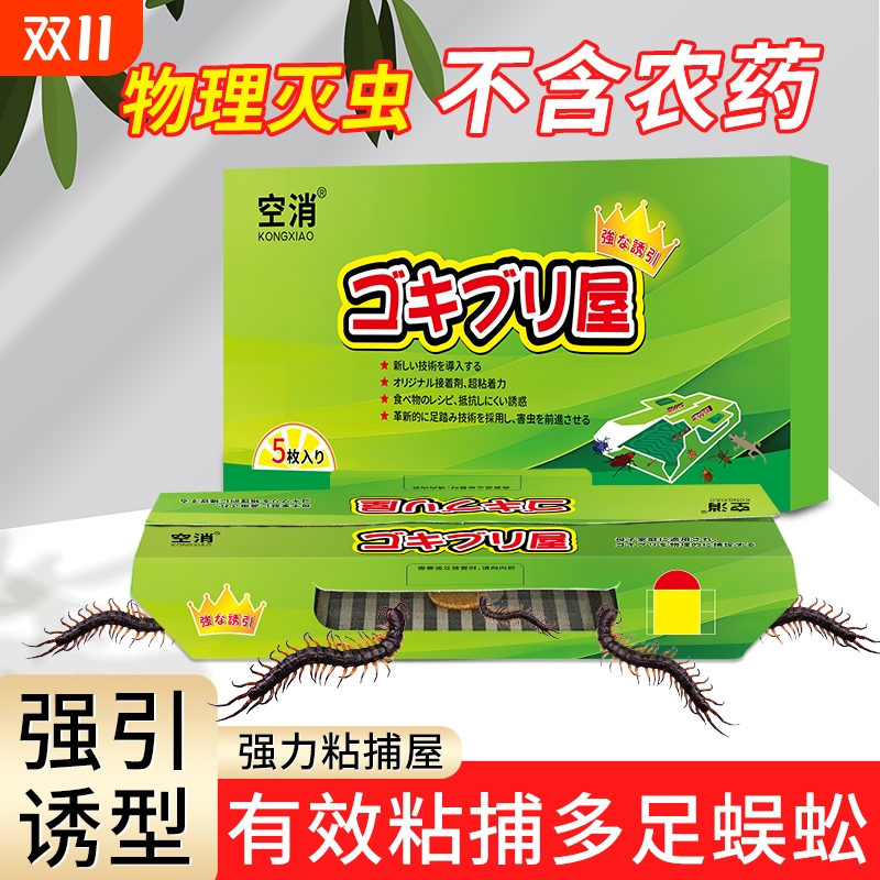 空消蜈蚣粘捕屋无毒诱捕家用全窝端千足虫驱除防蝎子贴爬虫克星