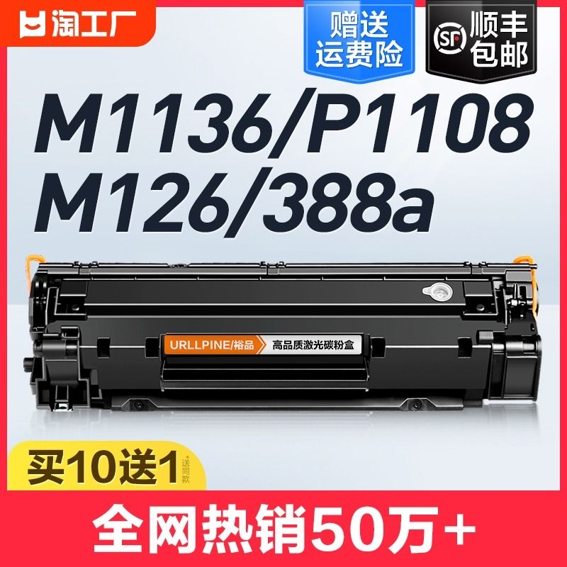 适用惠普m1136硒鼓CC388A墨盒mfp