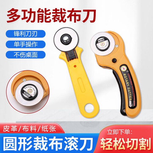 割布刀裁纸拼剪布料滚轮