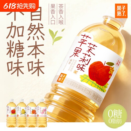 果子熟了新口味无糖果味茶苹果茉莉香柚观音白桃观音900ml饮品