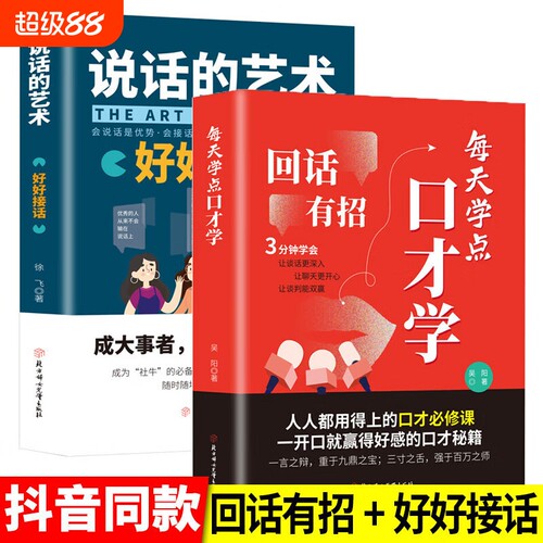 DY同款】回话有招说话的艺术2册沟通有道 高情商回话的技术正版书籍口才训练与沟通技巧秘籍方法艺术好好接话销售技巧话