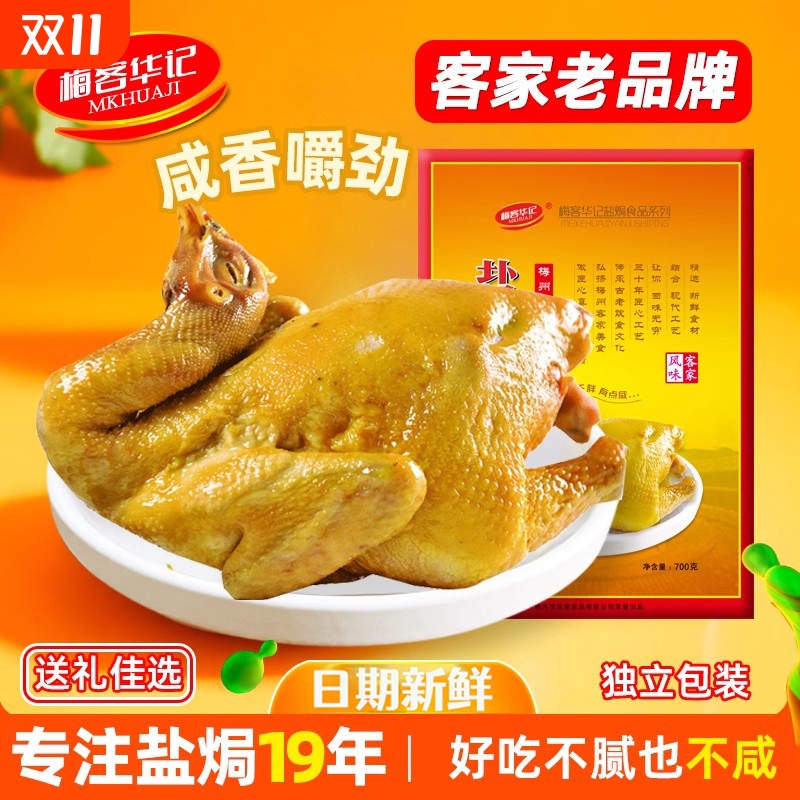 梅客华记盐焗鸡客家咸鸡整只老土鸡特产潮汕拜姥爷用小吃真空熟食