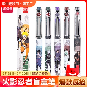 得力火影忍者系列中性笔盲盒水笔0.5直液式针管走珠笔学生写字笔