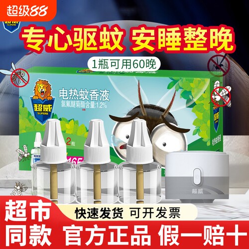 超威电热蚊香液家用插电式防蚊驱蚊水补充装非无毒宝宝加热器蚊虫