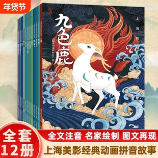 上海美影经典动画拼音故事 九色鹿/宝莲灯/阿凡提的故事/曹冲称象/大闹天宫/黑猫警长/葫芦兄弟/哪吒闹海/三个和尚/小蝌蚪找妈妈