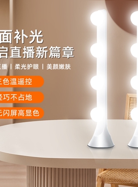 桌面排灯直播补光灯主播专用电脑美颜嫩肤下巴灯网红自拍照视频竖排双排化妆氛围灯泡室内面部打光台灯环形灯