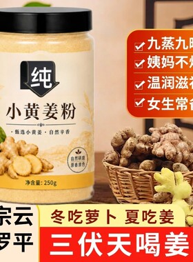 九蒸九晒姜粉正宗云南小黄姜粉现磨纯熟产妇月子炒菜泡茶姜茶姜汤