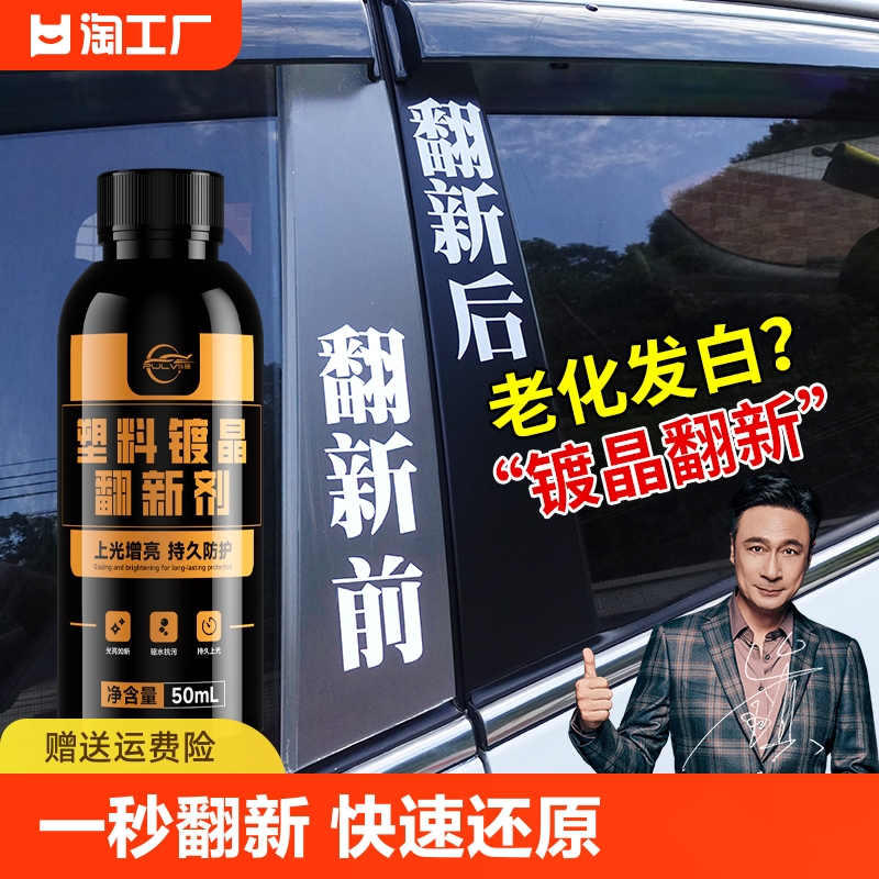 塑料件翻新剂汽车用黑色内饰老化镀膜修复镀晶表板蜡划痕上光清洁