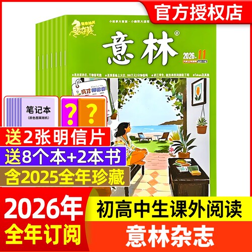 意林杂志2026年新期现货订阅任选