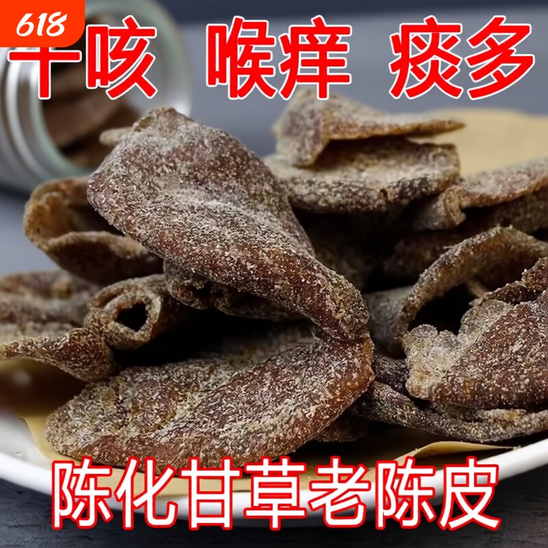 广东新会甘草老陈皮陈皮茶老陈皮干即食干嚼泡水泡茶润肺零食