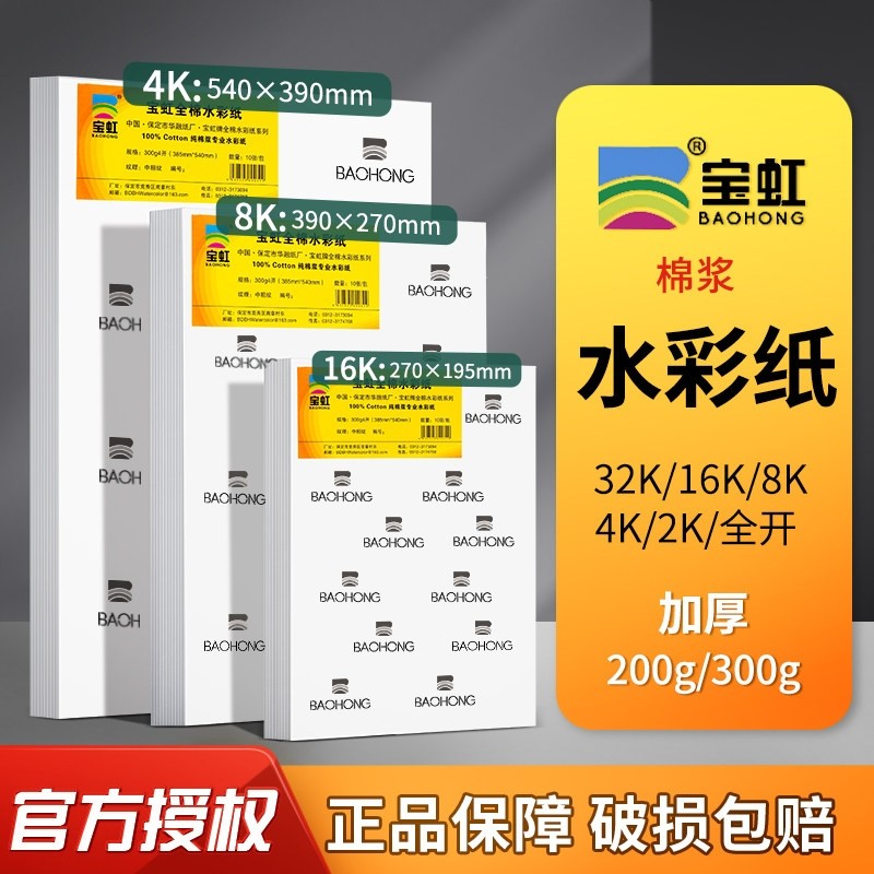 宝虹水彩纸300g8K4开水彩纸木浆A1a3专业水彩画纸8k350g细粗纹水彩纸油画棒彩绘纸4k水彩纸美术生专用水彩纸,文具电教/文化用品/商务用品,水彩纸/本/水彩水粉颜料本,淘宝优惠券,粉丝福利购,淘宝优惠卷