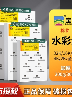 宝虹水彩纸300g8K4开水彩纸木浆A1a3专业水彩画纸8k350g细粗纹水彩纸油画棒彩绘纸4k水彩纸美术生专用水彩纸