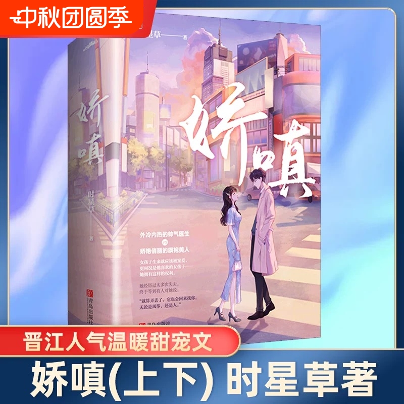 【新华书店正版】娇嗔(上下) 时星草 互宠互撩的甜蜜爱情 晋江文学医生文 青春都市言情甜宠情感轻小说V