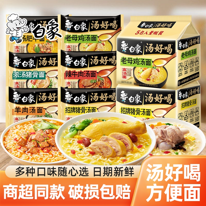 白象汤好喝方便面袋装老母鸡辣牛肉招牌猪骨汤面充饥免煮速食泡面