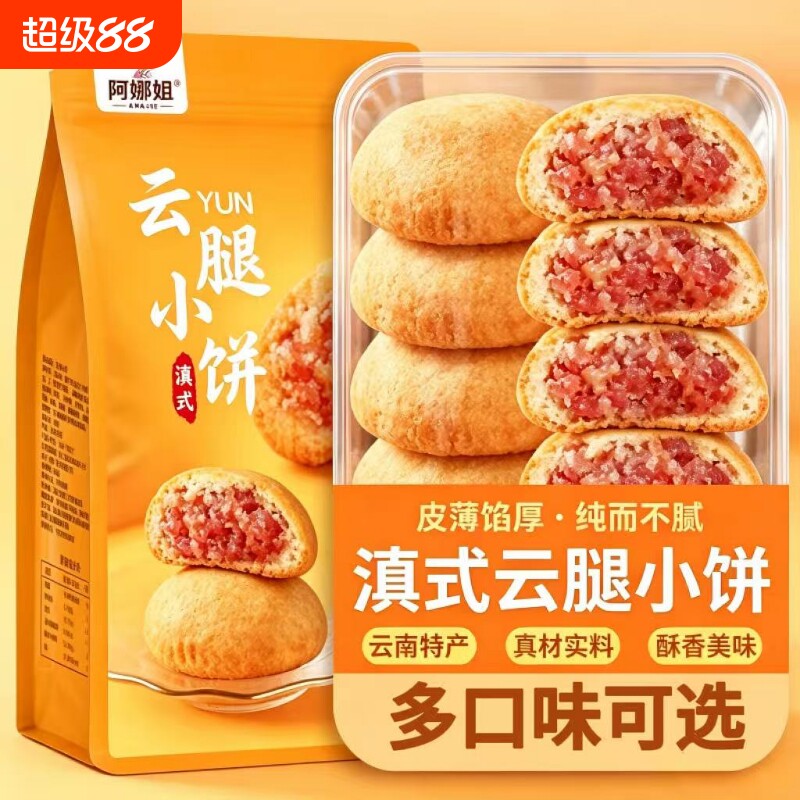 阿娜姐云腿火腿酥小饼蛋黄特产休闲零食糕点整箱批发月饼早餐好吃