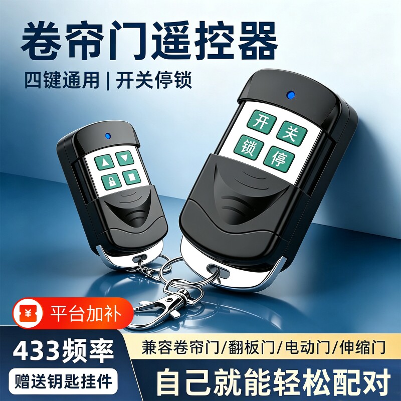 卷闸门卷帘门遥控器车库门通用型433钥匙接收器电动门配对超强