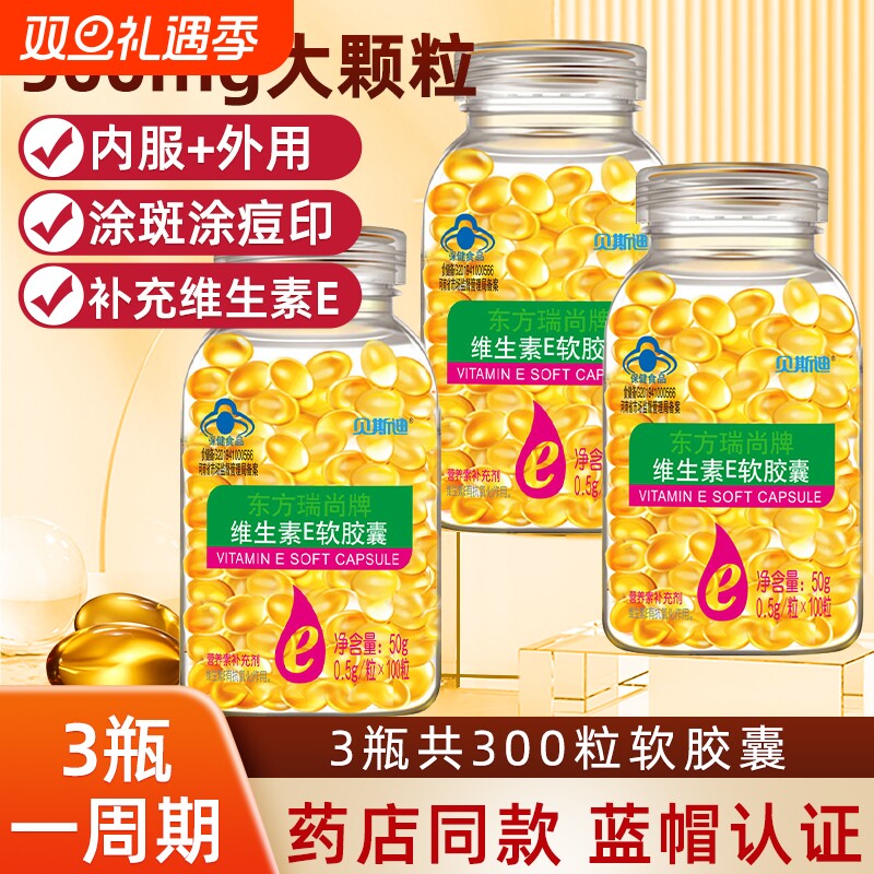 维生素E软胶囊500mg大颗粒VE100粒内服外用维e涂睫毛ve油药店保健