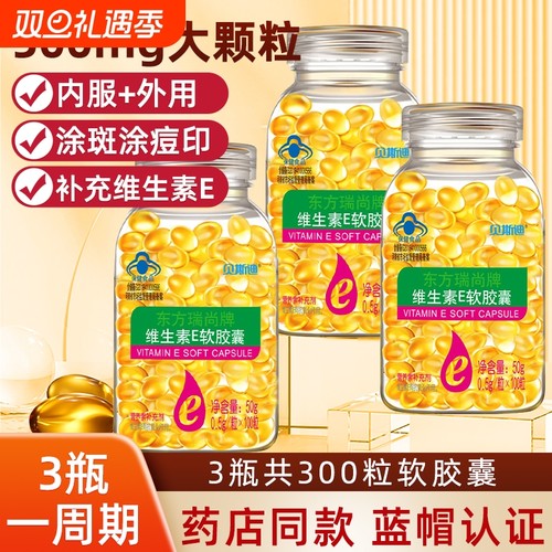 维生素E软胶囊500mg大颗粒VE100粒内服外用维e涂睫毛ve油药店保健
