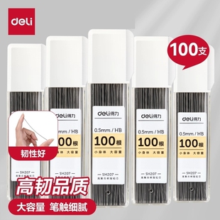 得力自动铅芯自动铅笔芯铅笔芯2b小学生用hb活动铅笔0.5 0.7mm不断芯大容量自动笔活动铅笔芯通用适配芯sh207