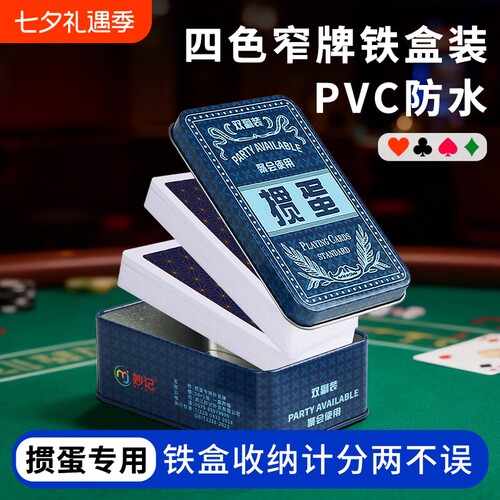 四色掼蛋专用扑克牌铁盒细长PVC塑料比赛防水高颜值窄版聚会计分