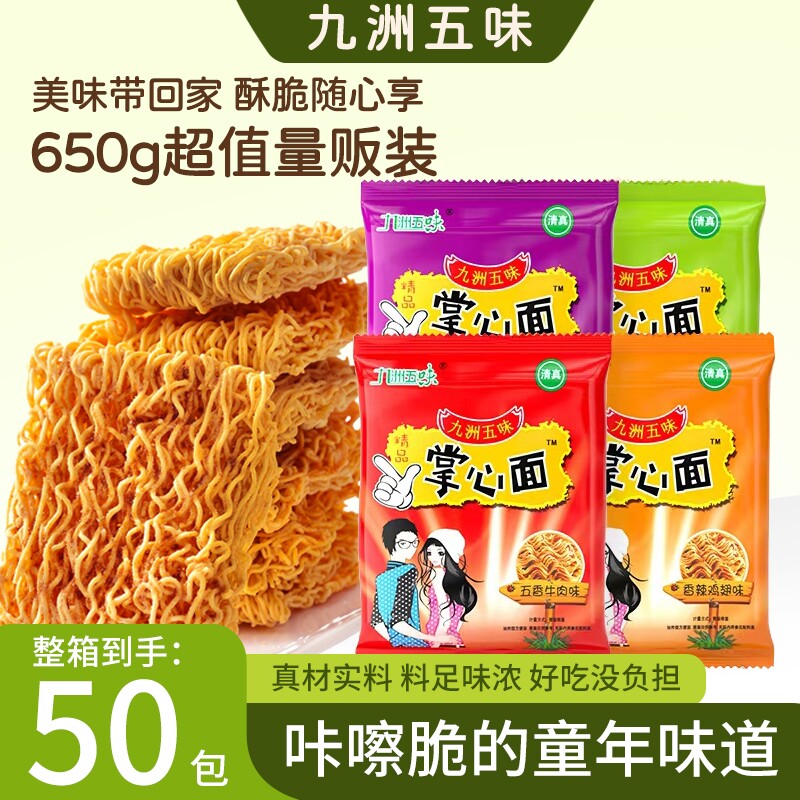 掌心脆干脆面掌心面50包整箱童年怀旧干吃方便面捏碎面清真袋装