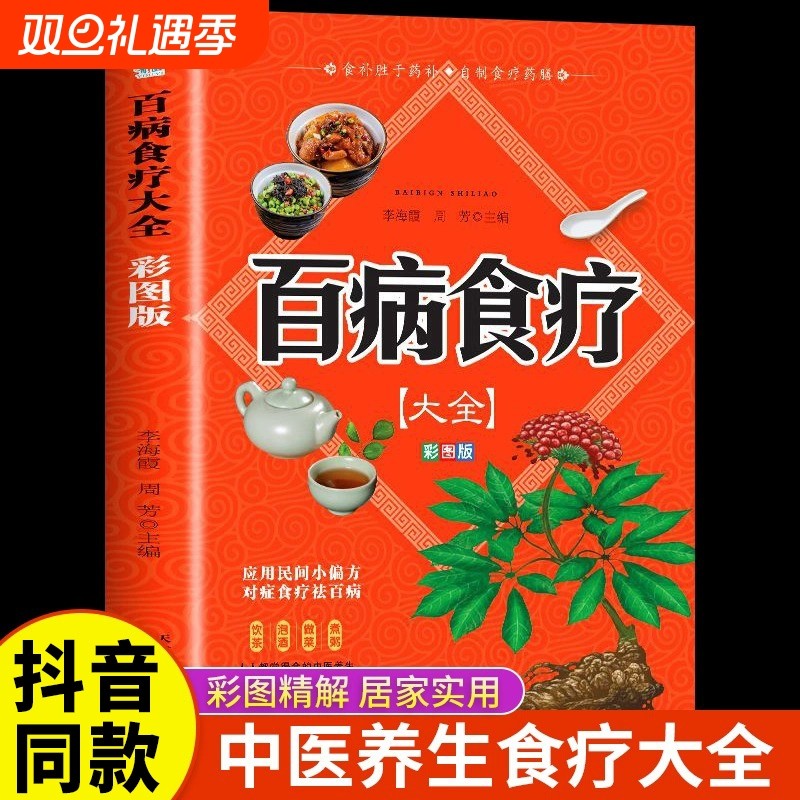 百病食疗大全书正版原著彩图加厚版 中医养生大全食谱调理健康保健饮食养生四季家庭营养菜谱食品食补中医基础理论书籍百科全书