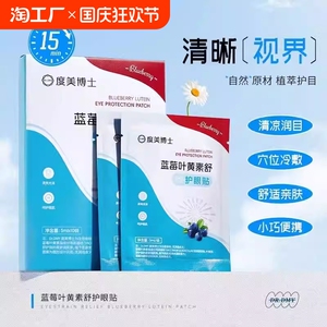 度美博士蓝莓叶黄素舒护眼贴补水保湿植萃眼部护理呵护眼周眼膜贴
