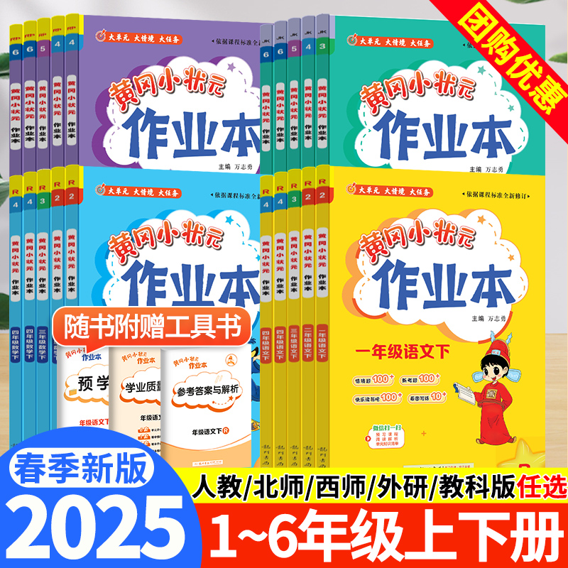 2025新版黄冈小状元作业本上下册