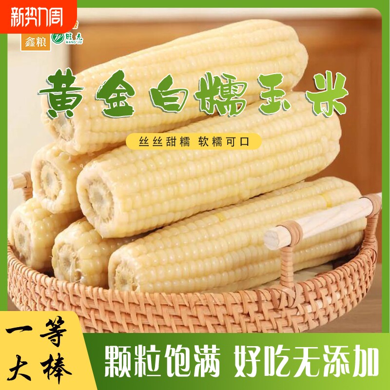 黑龙江白糯玉米8根单棒280g粘玉米素食真空包装甜糯粘大棒