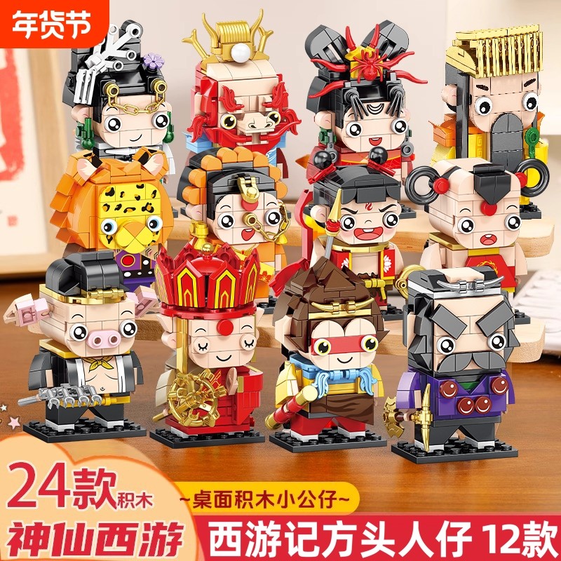 2025儿童积木玩具小颗粒方头仔国潮西游悟空新款六一礼物益智拼插