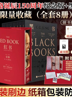 黑书红书荣格全8册正版心理学大师经典原版周党伟译黑书是的起源生命觉醒之书著作书籍自传回忆自我纪念版思考从未健康深度