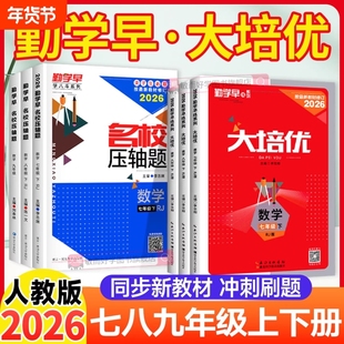 2026勤学早大培优七上数学八上九上物理化学人教版上册下册初一中考同步练习册计算名校压轴题初中广东专用必尖子生刷题早练考点