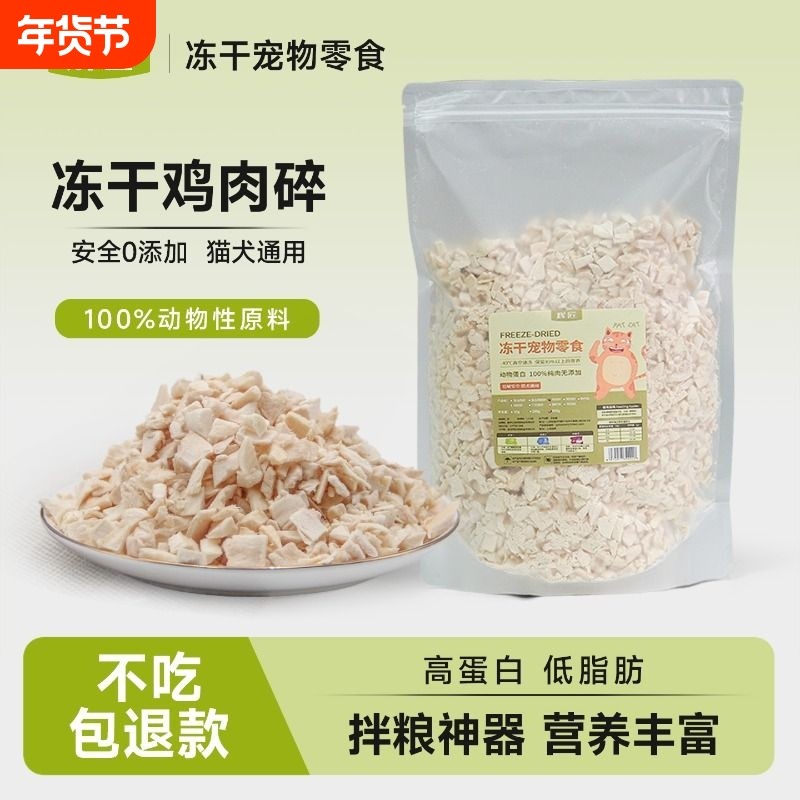 冻干鸡肉碎冻干碎猫零食伴侣拌粮猫犬鸡胸肉碎鸡肉粒宠物拌饭零食
