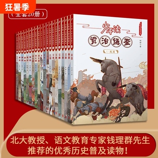 正版童书少年读资治通鉴全套20册青少年版国学经典书籍历史故事集中国历史古代史记小学初课外阅读原著白话文版文学三国十六国
