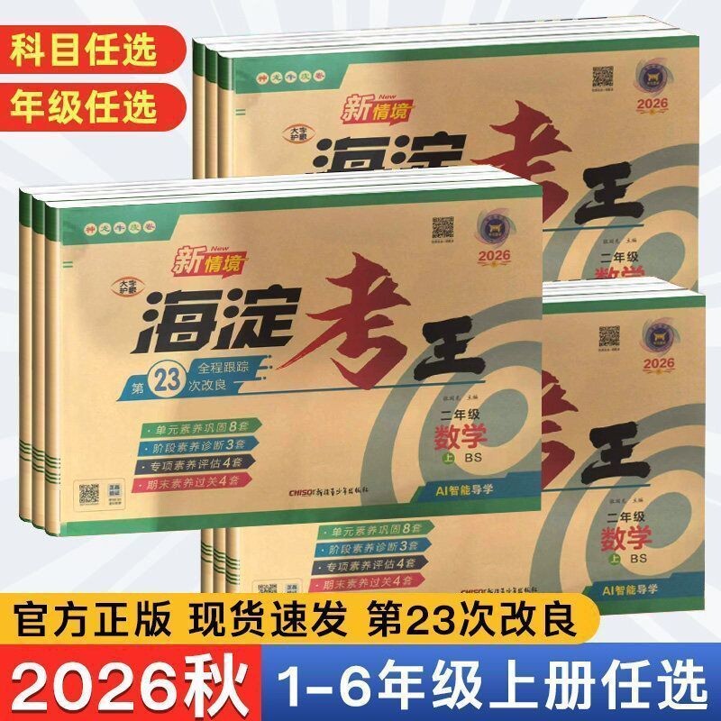 2026新版海淀考王小学提分卷一二三年级四五六年级上册单元期中期末检测试卷语文数学英语人教版外研版同步教材专项训练神龙牛皮卷图片