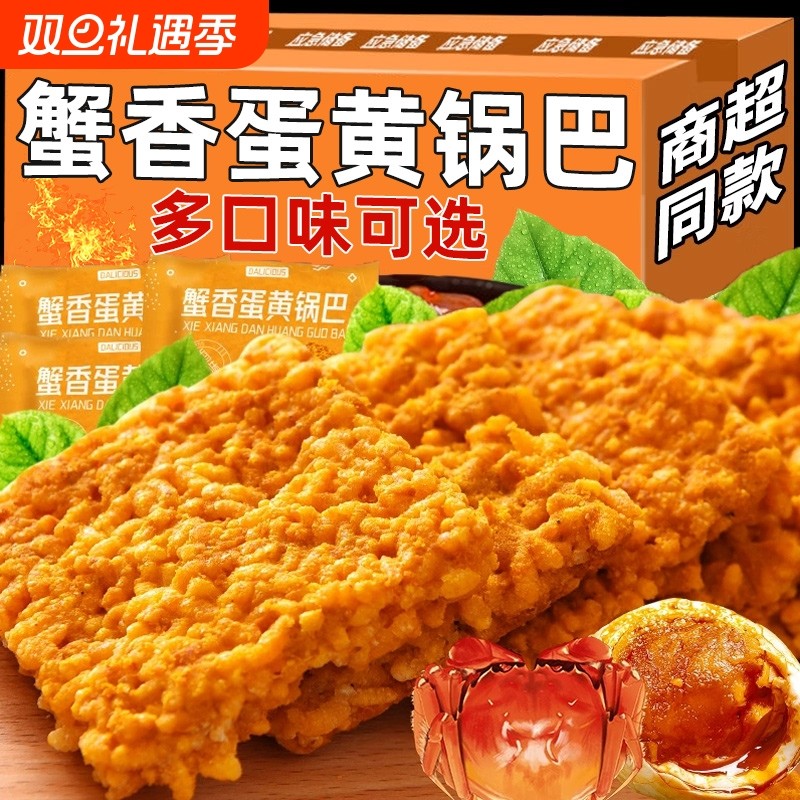 蟹黄糯米锅巴小包装黑金咸蛋黄味网红解馋上班小零食休闲食品好吃