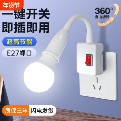 led插座灯节能灯泡照明万向带开关床头插电灯家用插头灯螺口灯座